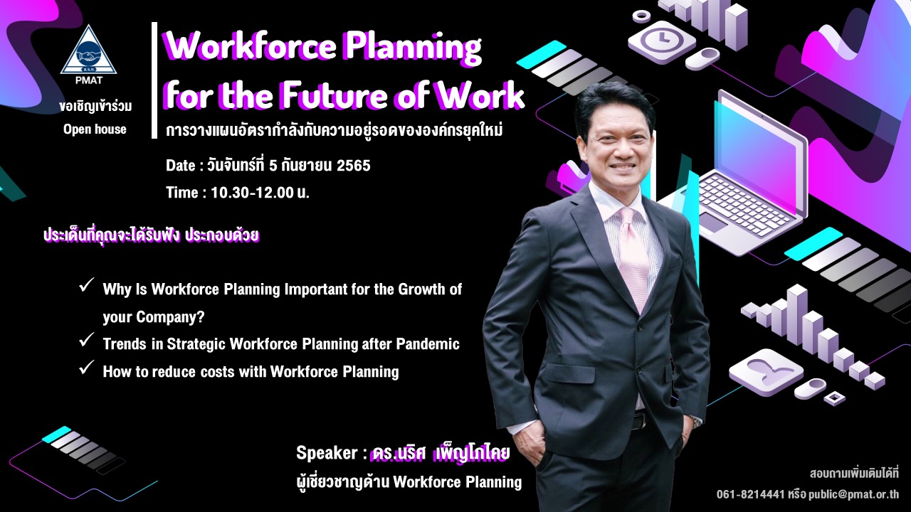 Open House: Workforce Planning for the Future of Work ����ҧἹ�ѵ�ҡ��ѧ�Ѻ���������ʹ�ͧͧ����ؤ����
